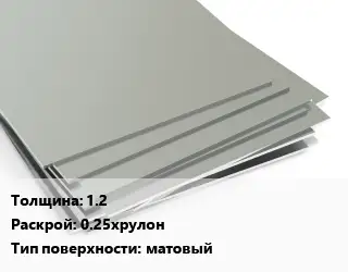 Лист нержавеющий стальной 1.2 0.25хрулон Тип:матовый